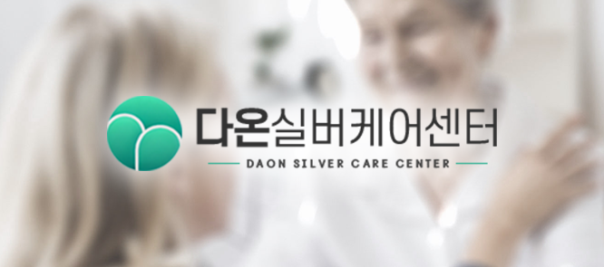 다온 실버케어센터